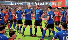 九游官网-包含纽卡斯尔联队在比赛中遭遇困境，连续不胜的词条