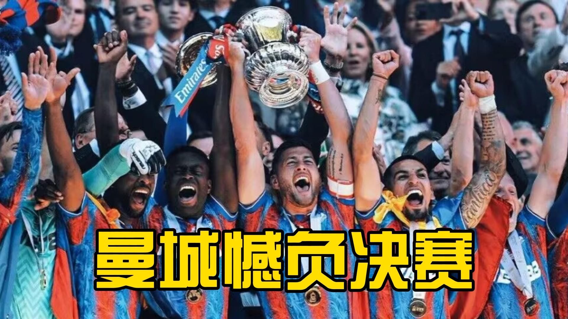 水晶宫队在客场比赛中惨遭失利，表现低迷的简单介绍